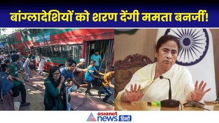 ‘Bengal के दरवाजे खटखटाएंगे तो हम जरूर शरण देंगे', बांग्लादेश में हिंसा पर CM ममता ने क्या–क्या कहा