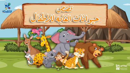 مجموعه كبيره من قصص حيوانات الغابه