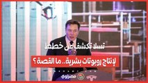 تسلا تستعد لإطلاق روبوتاتها الشبيهة بالبشر.. متى يبدأ البيع؟