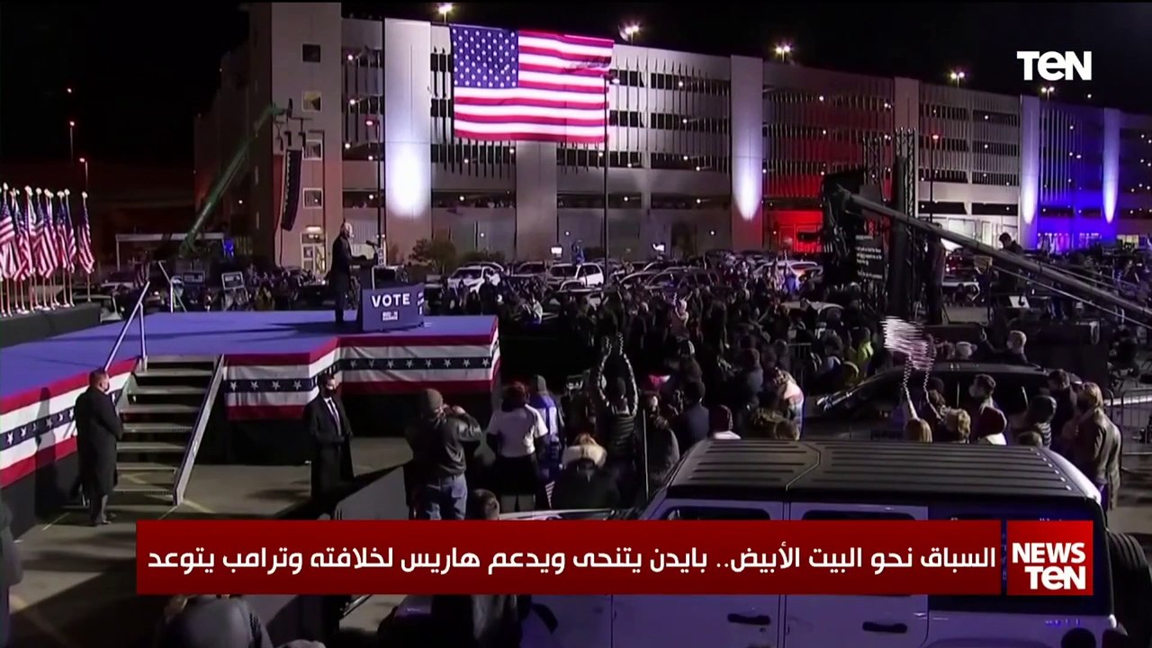السباق نحو البيت الأبيض.. بايدن يتنحى ويدعم هاريس لخلافته وترامب يتوعد