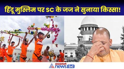 Kanwar Yatra Name Plate पर रोक लगाने वाले Supreme Court Justice SV Bhatti ने सुनाया किस्सा