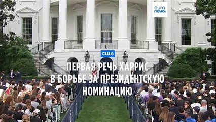 Кампания Харрис: Вице-президент впервые выступила после снятия Байдена с выборов 🗳️