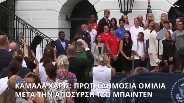 Κάμαλα Χάρις: «Απαράμιλλη η κληρονομιά του Μπάιντεν» - Πήρε τη στήριξη της Πελόζι