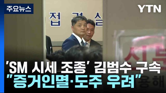 'SM 시세 조종 의혹' 카카오 김범수 구속... 증거인멸·도주 우려 / YTN
