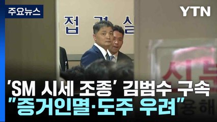 'SM 시세 조종 의혹' 카카오 김범수 구속..."증거인멸·도주 우려" / YTN