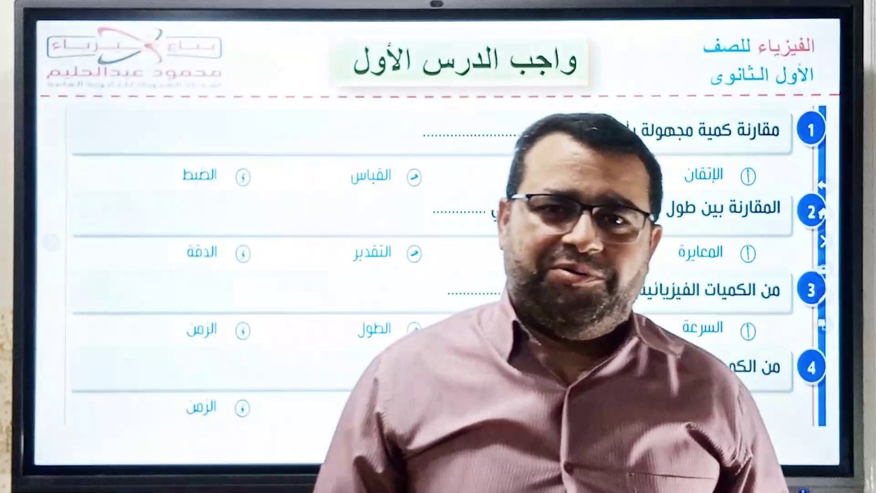 فديو الواجب 1 ثانوي (وحدات القياس )
