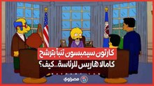منذ عام 2000 .. كيف تنبأ كارتون سيمبسون بترشح كامالا هاريس للرئاسة ؟