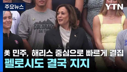 美 민주, 해리스 중심으로 빠르게 결집...펠로시도 결국 지지 / YTN