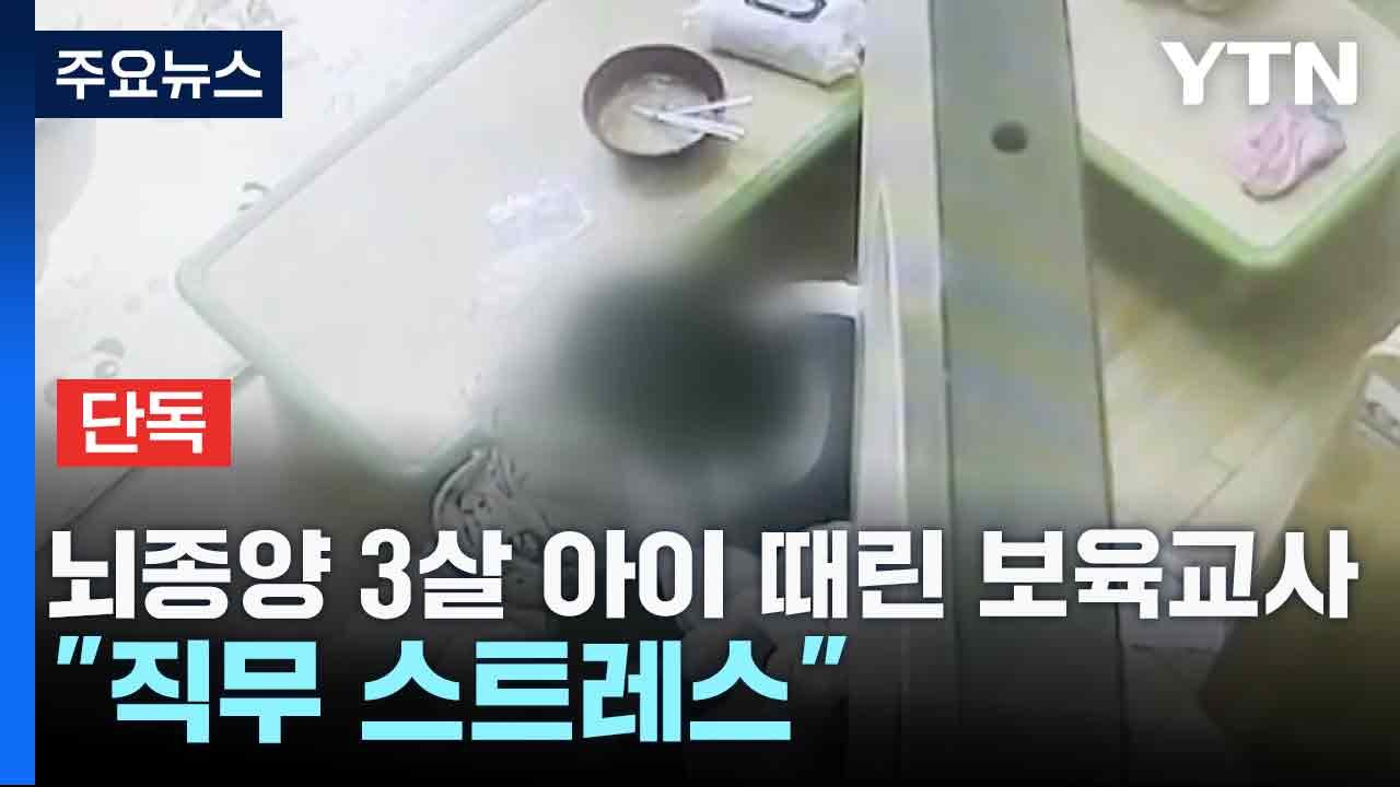 [단독] 뇌종양 3살 아이 때린 보육교사..."직무 스트레스" / YTN