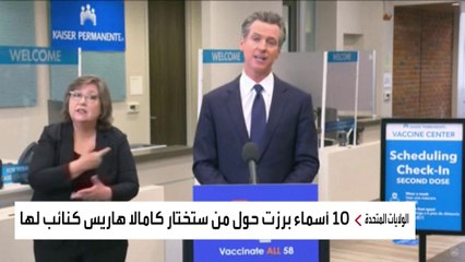 10 أسماء أمام هاريس لاختيار نائب لها في الانتخابات الرئاسية