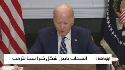 لماذا انسحاب بايدن يُعد خبرا سيئا لترمب وحملته؟