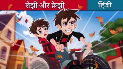 लेझी और क्रेझी | Lazy and Crazy in Hindi | @HindiFairyTales