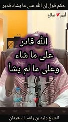 حكم قول إن الله على ما يشاء قدير - الشيخ وليد بن راشد السعيدان
