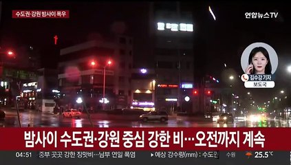 수도권·강원 밤 사이 폭우…오전까지 장맛비