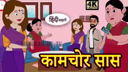 Descargar video: कामचोर सास - Kahani _ Hindi Kahaniya _ Bedtime Moral Stories _ Hindi Fairy Tales _ Funny story