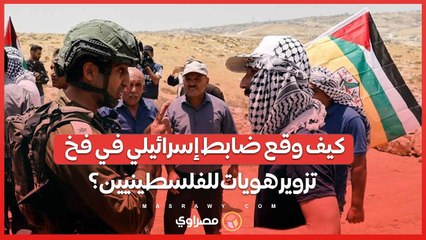 هوية  مزروة .. ضابط احتياط يفتح باب الإقامة غير القانونية لفلسطينيين