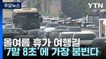 올여름 휴가 여행길, '7말 8초'에 가장 붐빈다 / YTN