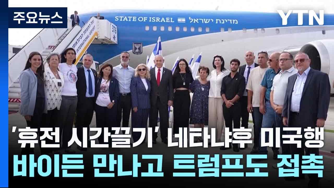 '휴전 시간끌기' 네타냐후 미국행...바이든 만나고 트럼프도 접촉 / YTN