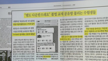 [스타트 브리핑] "쌤도 다운받으래요" 불법 교재 공유방 몰리는 수험생들] / YTN