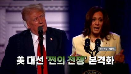 [영상] 美 대선 '쩐의 전쟁' 본격화 / YTN