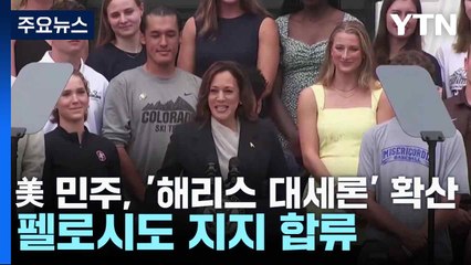 美 민주, '해리스 대세론' 확산...펠로시도 지지 합류 / YTN