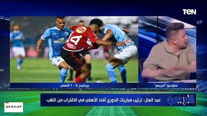 Download Video: أبو الدهب: الأهلي أحسن فريق بيلعب كورة في مصر