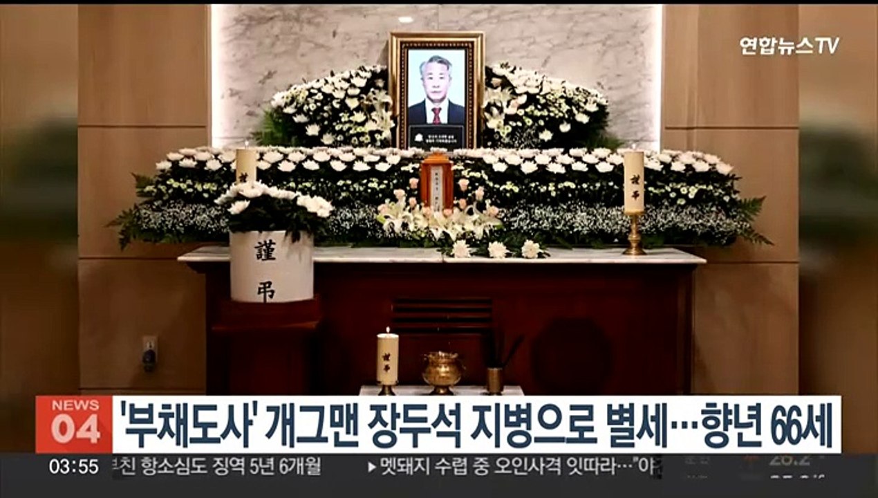 '부채도사' 개그맨 장두석 지병으로 별세…향년 66세