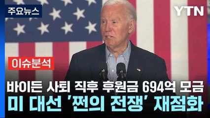 [스타트경제] 바이든 사퇴 직후 후원금 694억 모금...미 대선 '쩐의 전쟁' 재점화 / YTN