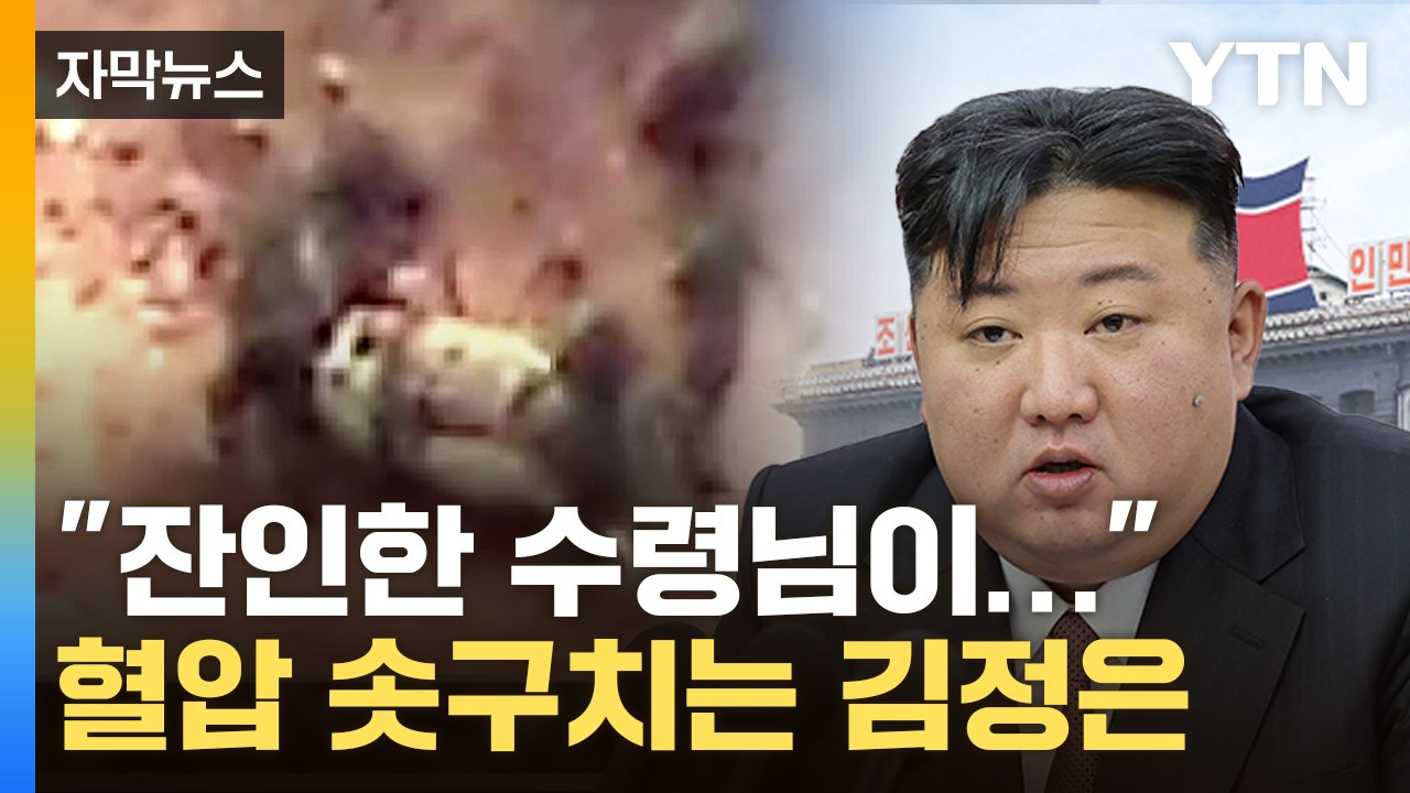 [자막뉴스] 독재 정권 뒤흔드는 소리...北 주민들에게 퍼진 '일급비밀' / YTN