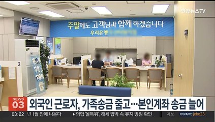 Télécharger la video: 외국인 근로자, 가족송금 줄고…본인계좌 송금 늘어