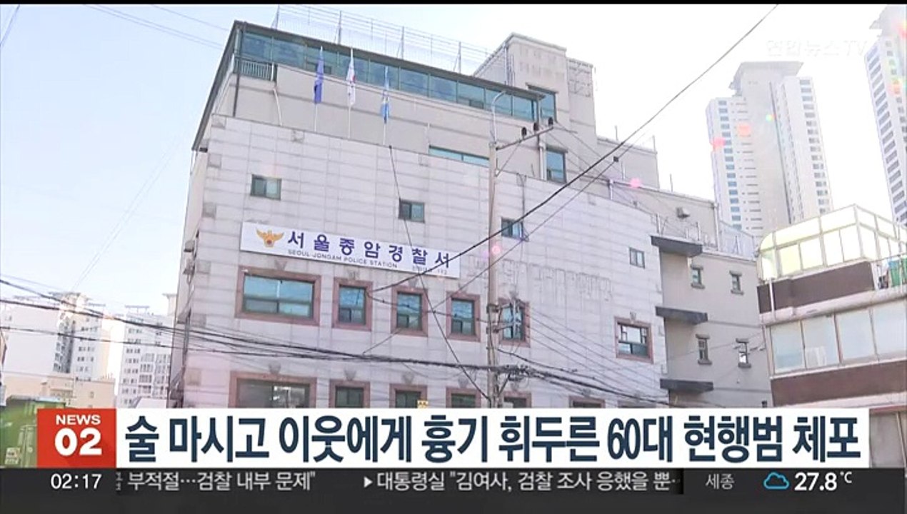 술 마시고 이웃에 흉기 휘두른 60대 현행범 체포