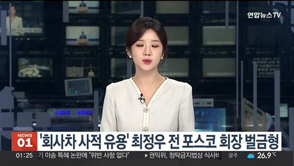 '회사차 사적 유용' 최정우 전 포스코 회장 벌금형