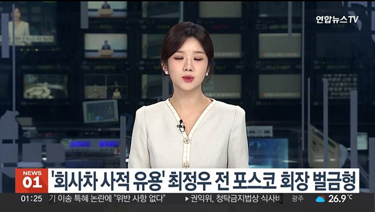 '회사차 사적 유용' 최정우 전 포스코 회장 벌금형