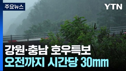[날씨] 경기·강원·충남 호우특보..."오전까지 시간당 30mm" / YTN