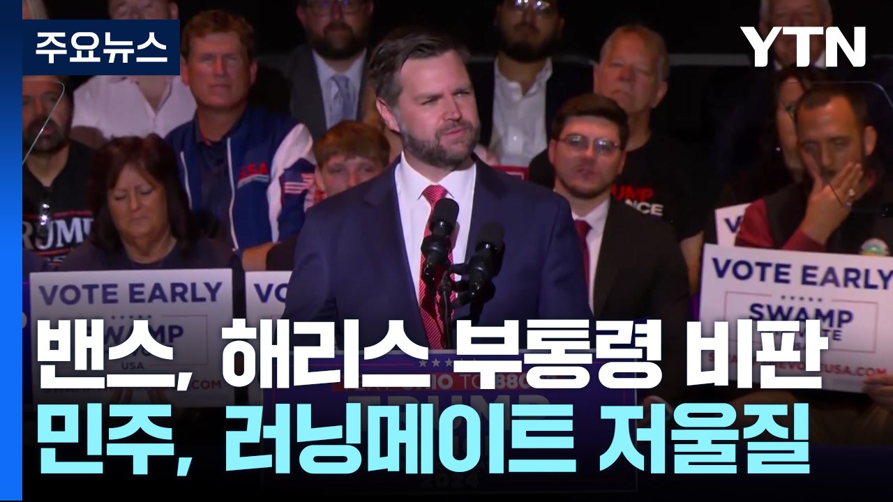 트럼프 측, 해리스 기선 제압 시도...민주당은 러닝메이트 저울질 / YTN