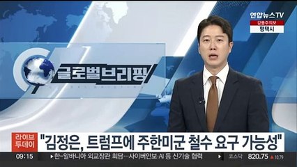 "김정은, 트럼프에 주한미군 철수 요구 가능성"