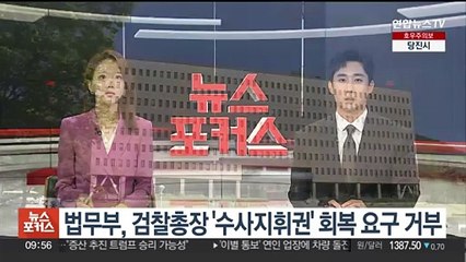 법무부, 검찰총장 '수사지휘권' 회복 요구 거부