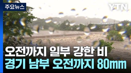 [날씨] 경기 남부 호우주의보...오전까지 최대 80mm 예보 / YTN