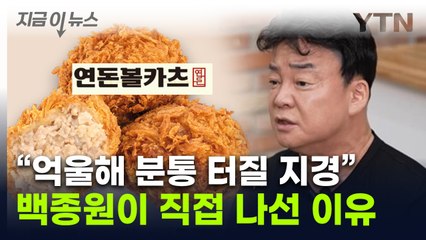 "이건 기업 죽이기지"...백종원, 연돈볼카츠 사태에 입 열었다 [지금이뉴스] / YTN
