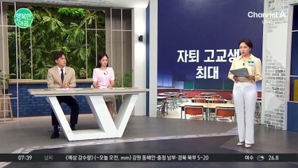 자퇴 고교생 역대 최대, 대입을 위해 학교를 떠난 전국 2만 5천 명의 학생 #학업중단