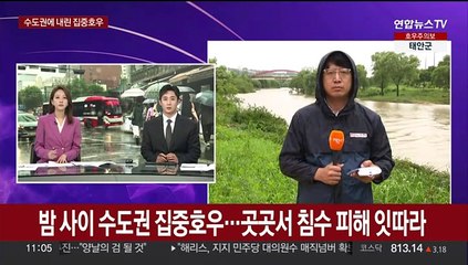 Descargar video: 밤사이 수도권 집중호우…곳곳 침수 피해 잇따라