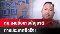 ตม.เผยซื้อขายสัญชาติต่างประเทศมีจริง! | โชว์ข่าวเช้านี้ | 23 ก.ค. 67