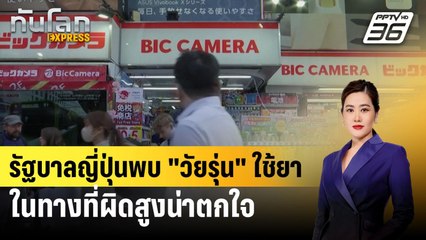 รัฐบาลญี่ปุ่นพบ "วัยรุ่น" ใช้ยาในทางที่ผิดสูงน่าตกใจ | ทันโลก EXPRESS | 23 ก.ค. 67