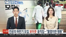 전공의 하반기 모집 '보이콧' 움직임…환자단체 