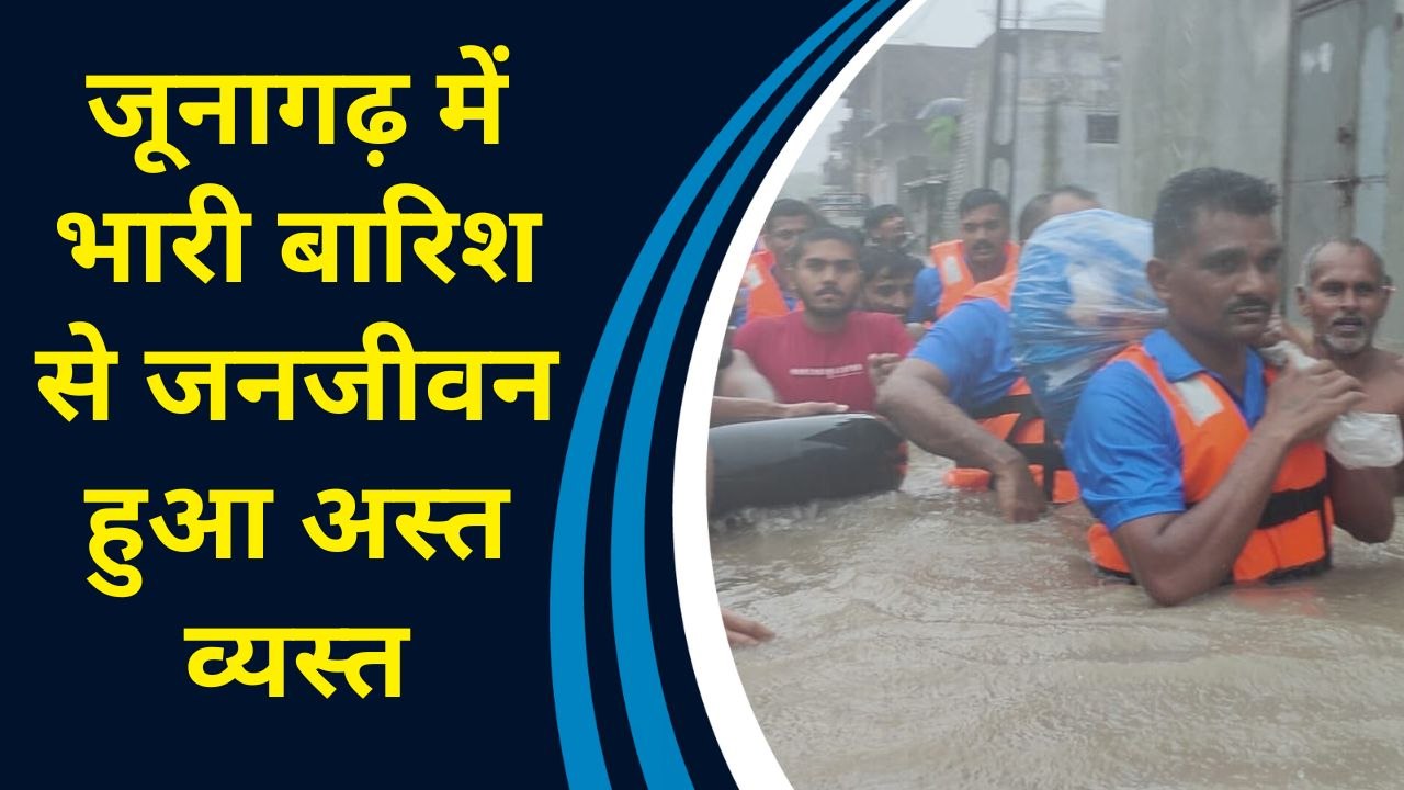 Junagadh में Heavy Rain से हुई बाढ़ की स्थिति, निचले इलाकों में फंसे लोगों को किया गया रेस्क्यू