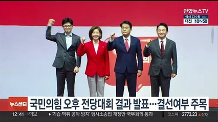 국힘, 오후 4시 넘어 새 지도부 선출결과 발표…결선 여부 주목