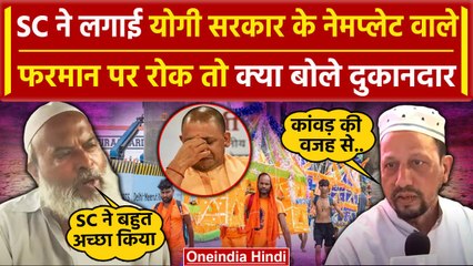 Kanwar Yatra Name Plate पर Supreme Court की रोक, क्या कहा दुकानदारों ने | CM Yogi | वनइंडिया हिंदी