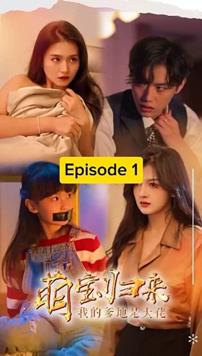EPS 1 萌寶歸來, 我的爹地是大佬 The cute baby is back, my daddy is a boss