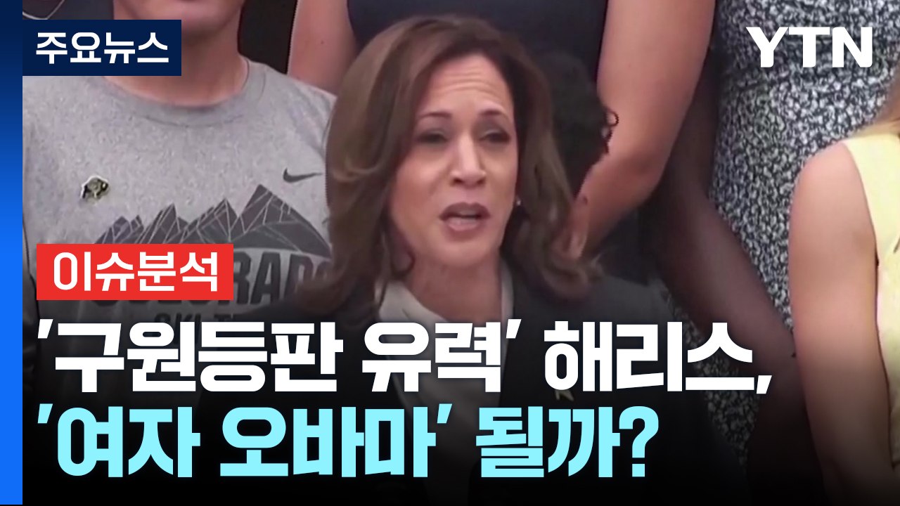 [뉴스나우] '구원등판 유력' 해리스, '여자 오바마' 될까? / YTN