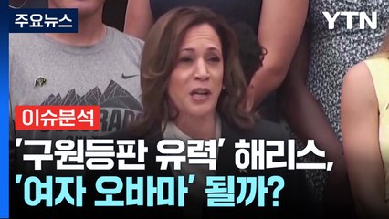 [뉴스나우] '구원등판 유력' 해리스, '여자 오바마' 될까? / YTN
